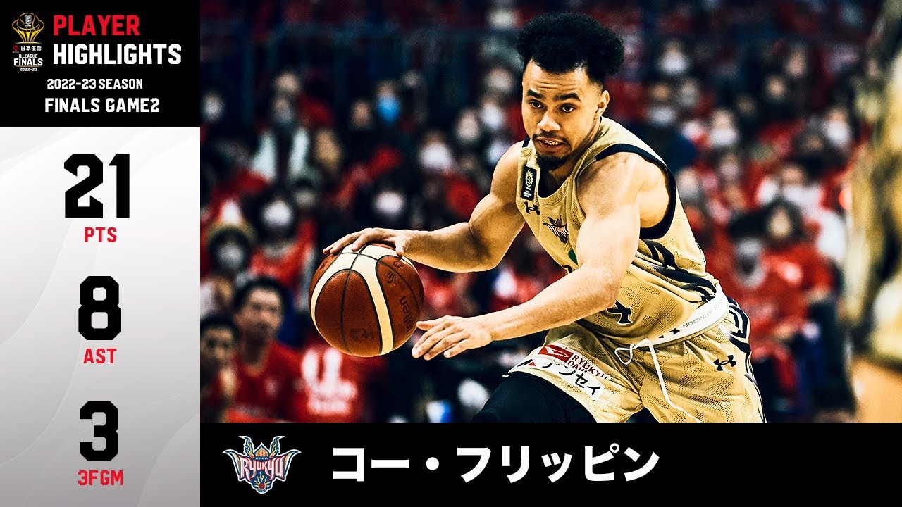 【バスケ】FINALSの舞台で古巣相手に大爆発！21得点8アシストの活躍で琉球の初優勝に大きく貢献｜琉球#4 コー・フリッピン