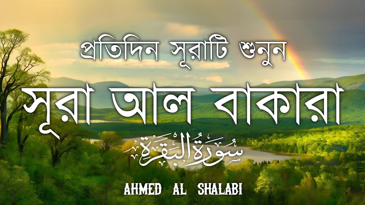 ঘরের উন্নতির জন্য সূরা বাকারা প্রতিদিন শুনুনI Surah Baqarah Full Quran Recitation | Ahmed Al Shalabi