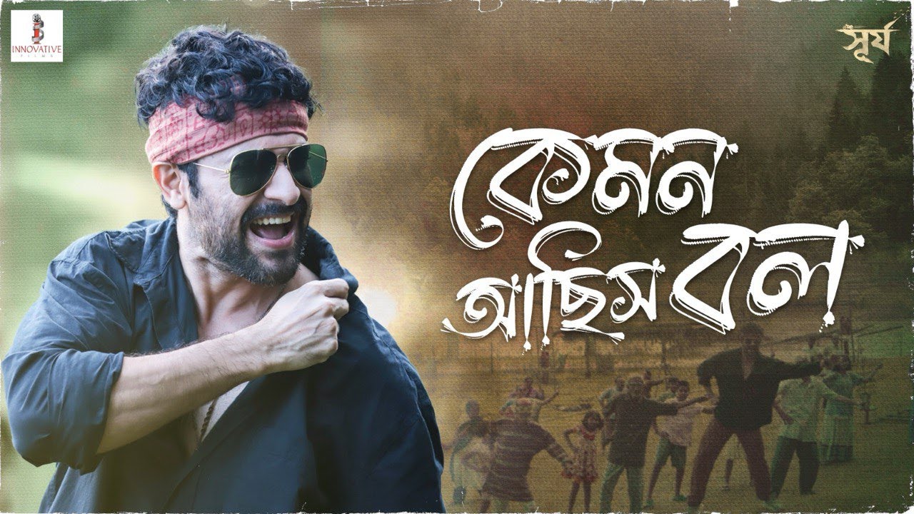 Kemon Achhis Bol | Shilajit | Vikram | Madhumita | Darshana | Shieladitya Moulik | Innovative Films