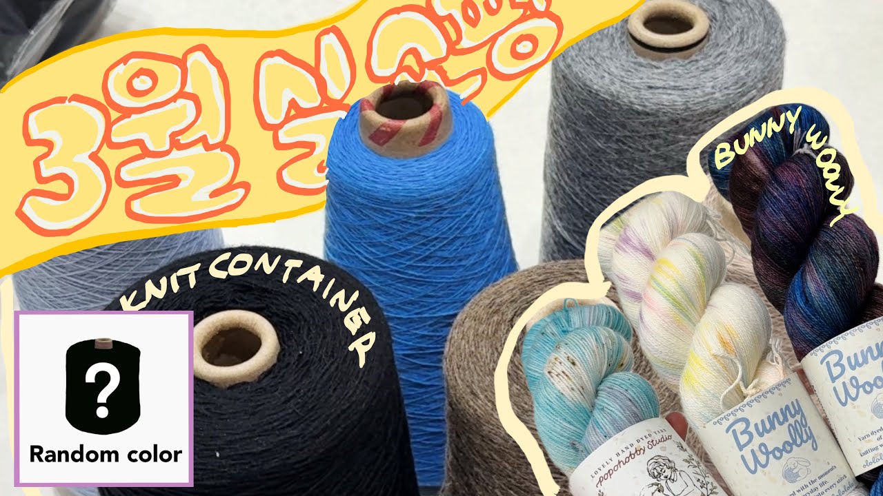 3월의 실쇼핑♡!! | 니트컨테이너 랜덤콘사 | 바니울리 손염색실