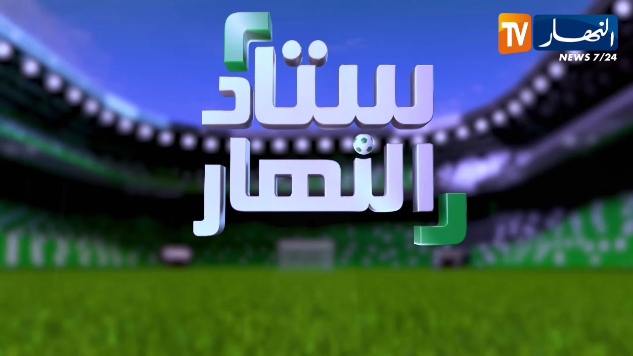 ستاد النهار: وفاق سطيف.. ماتام وبوعود وجها لوجه لكشف الأسرار والفضائح