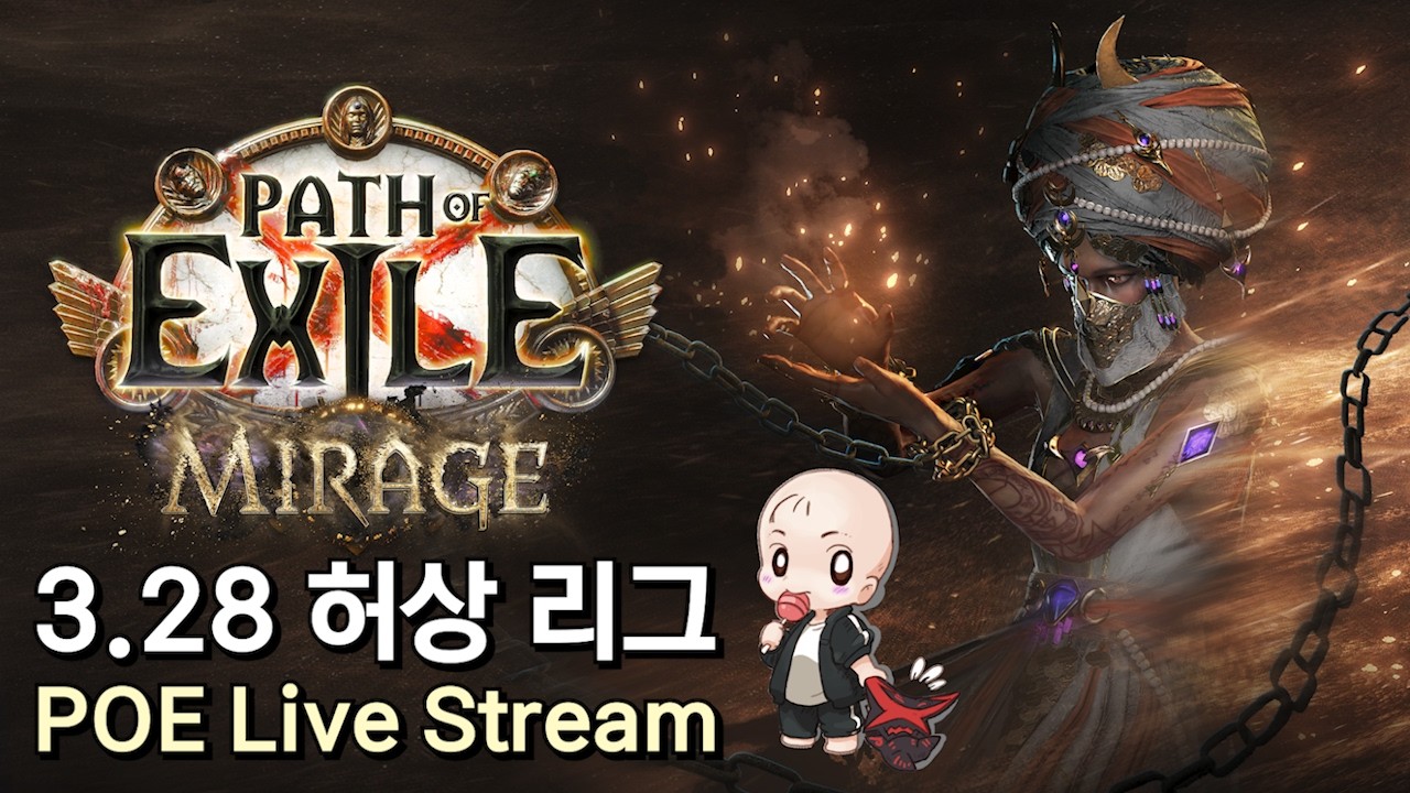 [POE 3.28] 도파민 파밍 & 겜블! 수요일 저녁방송 26.03.25