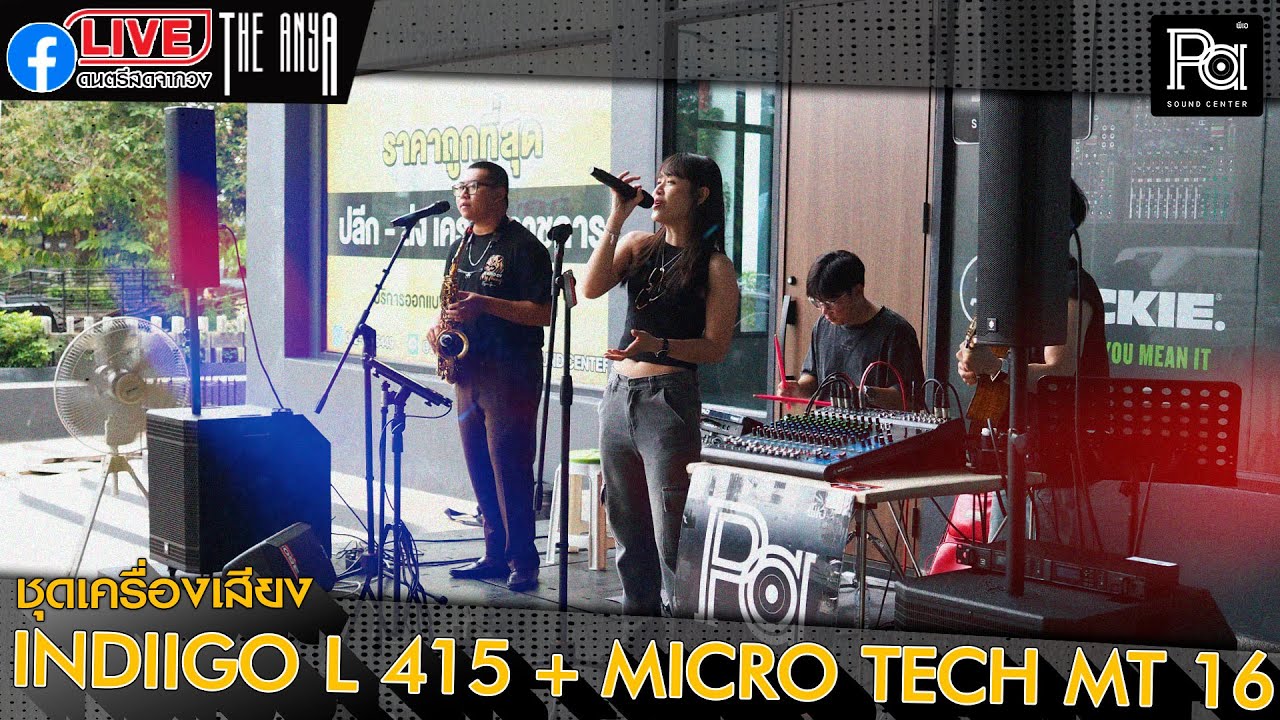 ชุดเครื่องเสียงINDIIGO L415+MICRO TECH MT16 l วงดนตรีไลฟ์สดจับคู่ชุดเครื่องเสียงจาก PA SOUND CENTER