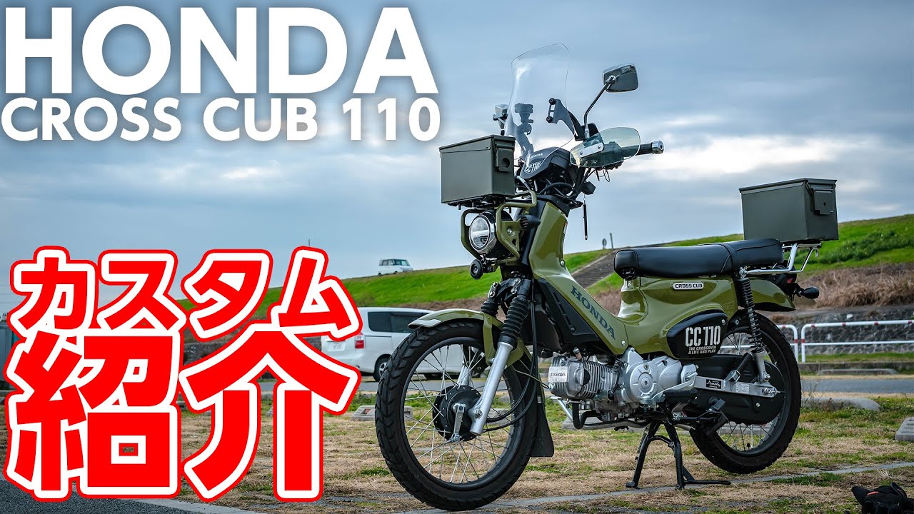 ホンダクロスカブのカスタム紹介！ミリタリーテイストにカスタムしたバイクには何がついてる!?【モトブログ】