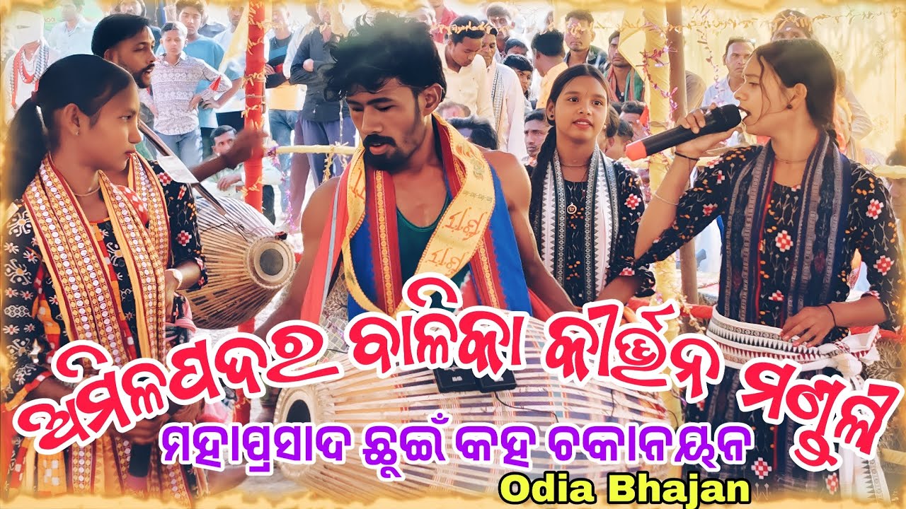 ମହାପ୍ରସାଦ ଛୁଇଁ କହ ଚକାନୟନ Odia Bhajana 🌺 Amlipadar Ledies kirtan Dal 2026 🌺 sambalapuri New Kirtan 