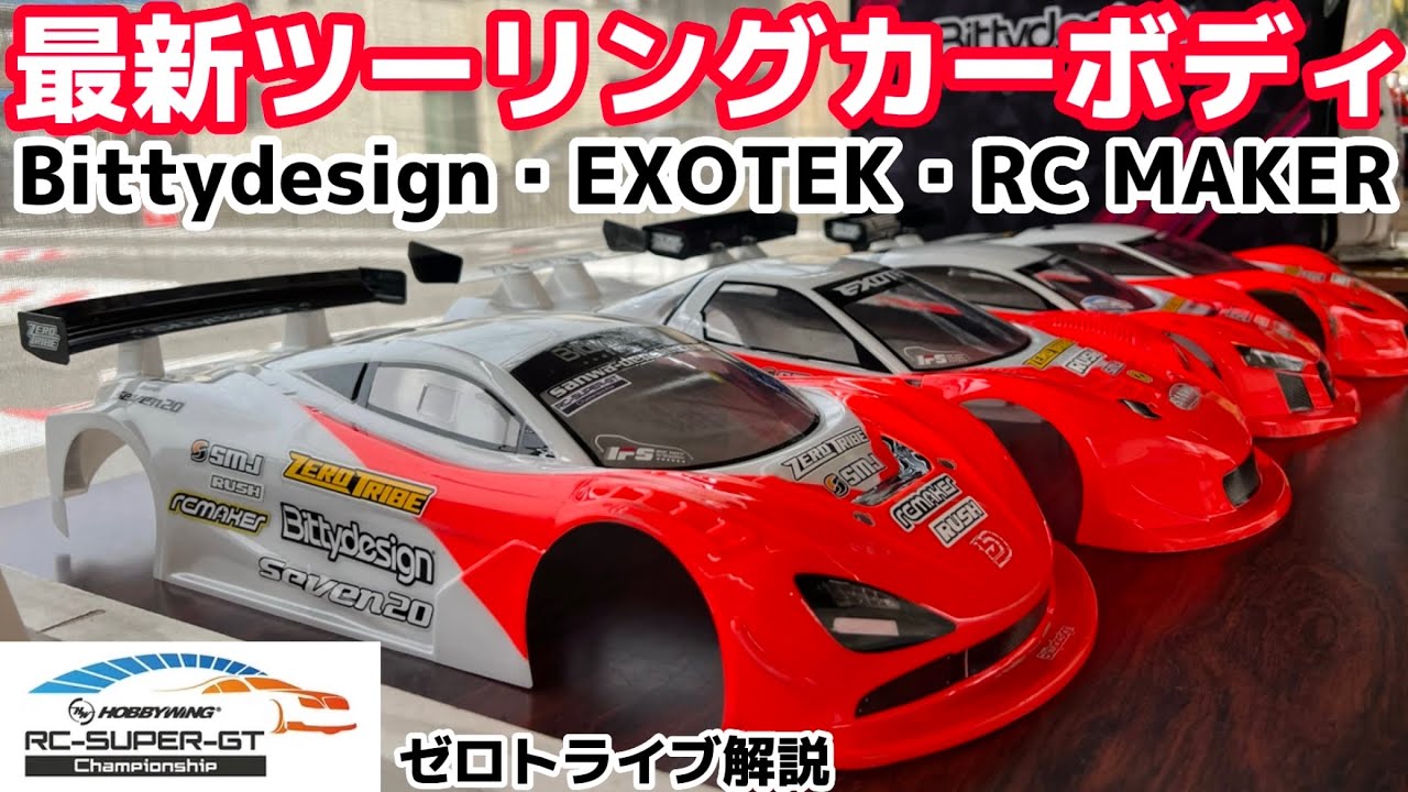最新RCボディトレンド・ゼロトライブ加々山さん解説　Bittydesign・EXOTEK・RC MAKER eptorn  RCスーパーGT　タイガーサーキット