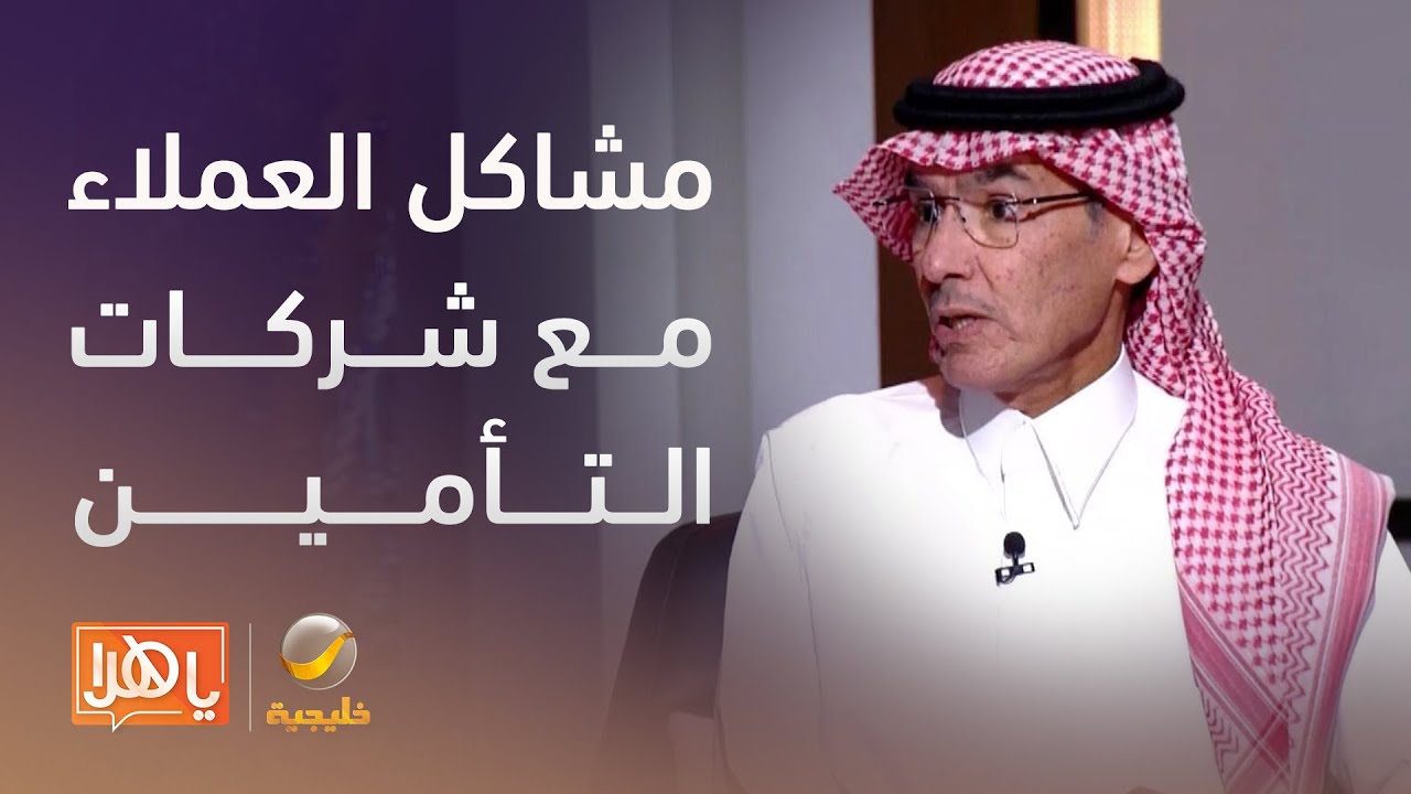 متى تنتهي مشاكل العملاء مع شركات التأمين وهل هناك مميزات للملتزم بالقوانين؟