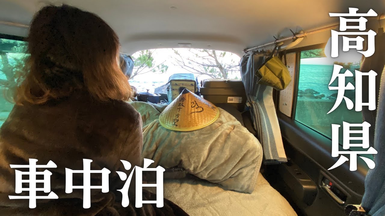 【四国お遍路#4】妻の第二の故郷「高知県」に上陸。室戸エリアを巡る車中泊グルメお遍路旅！