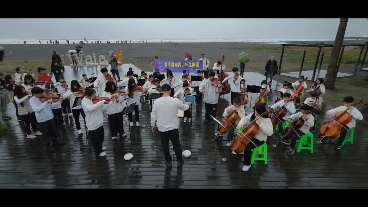2026.01.01初心朝日 藝享傳藝/樂音再奏外澳/藝享愛樂