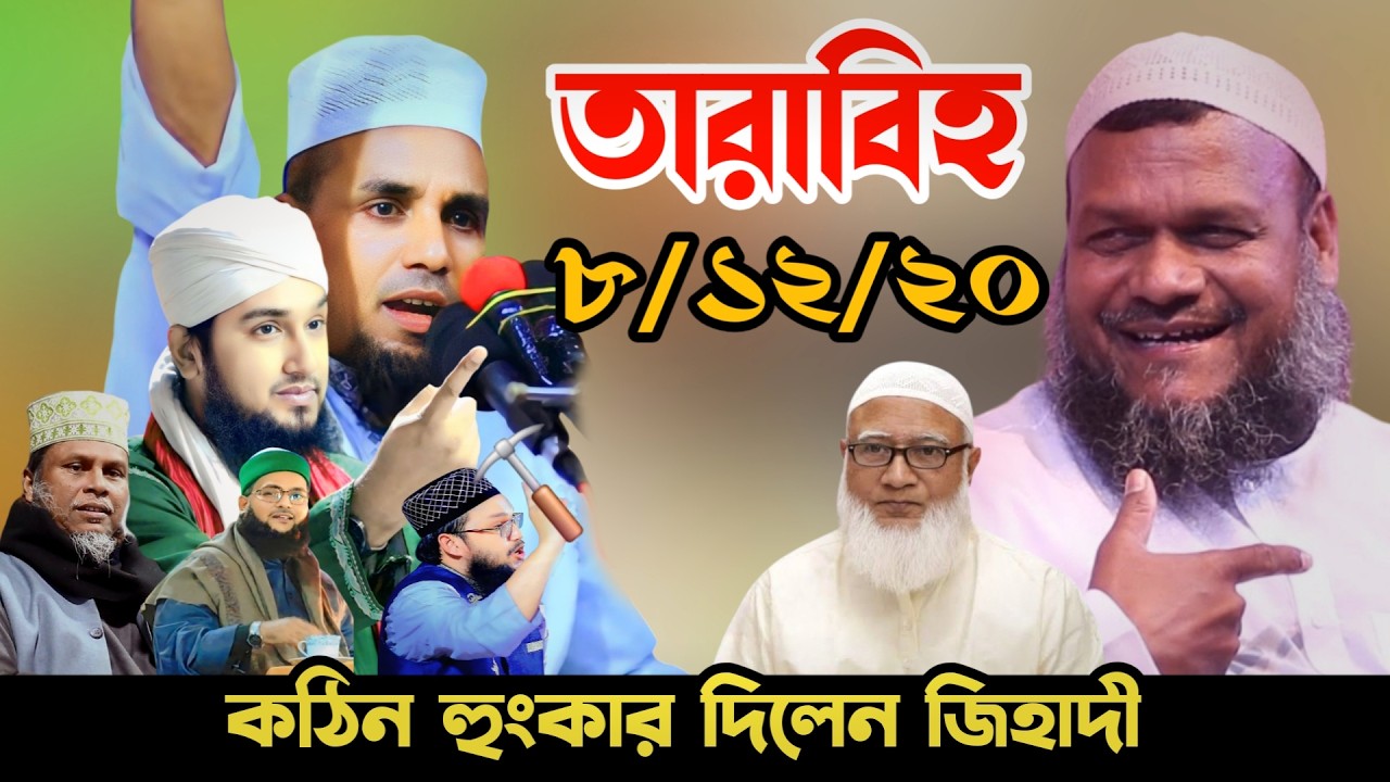 রমজানে তারাবিহর নামাজ ৮/১২/২০ রাকাত সঠিক ব্যাখ্যা দিলেন আব্দুল আহাদ জিহাদী ✅ Abdul Ahad Jihadi Waz
