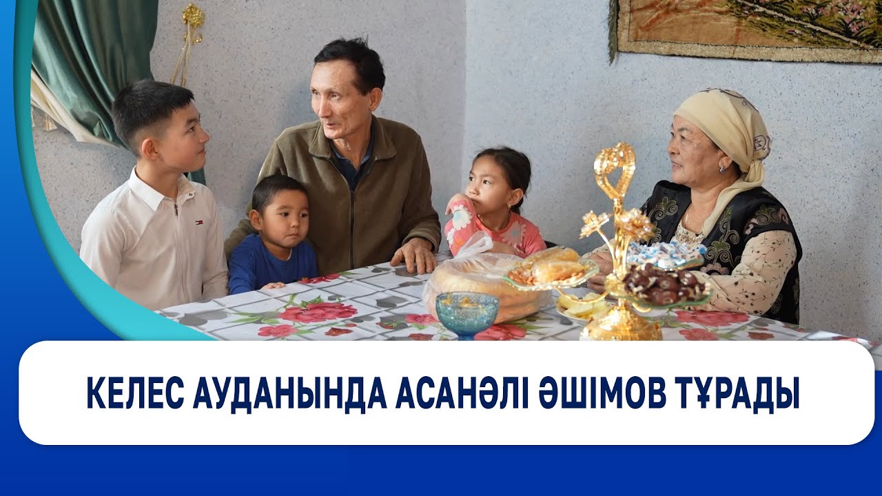 Келес ауданында Асанәлі Әшімов тұрады
