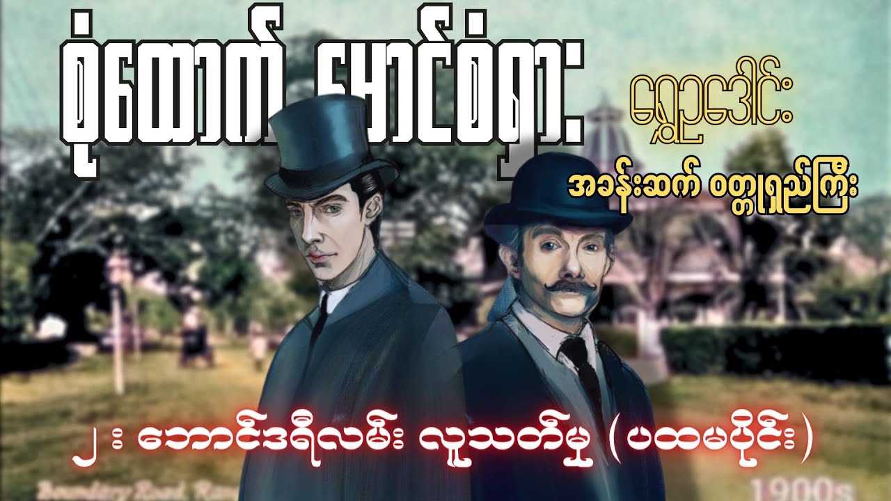 စုံထောက်ဦးစံရှား - ဘောင်ဒရီလမ်းလူသတ်မှု (ပထမပိုင်း) | ရွှေဥဒေါင်း | Myanmar Audiobook