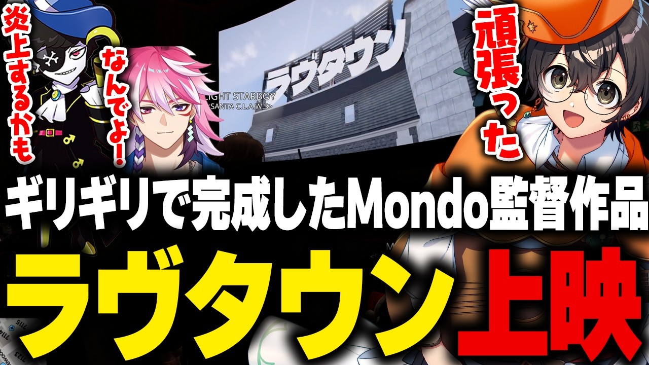 【NEWTOWN】最終日ギリギリで完成したMondo監督作品「ラヴタウン」を見守るライト達【Mondo アマル ライト 切り抜き】