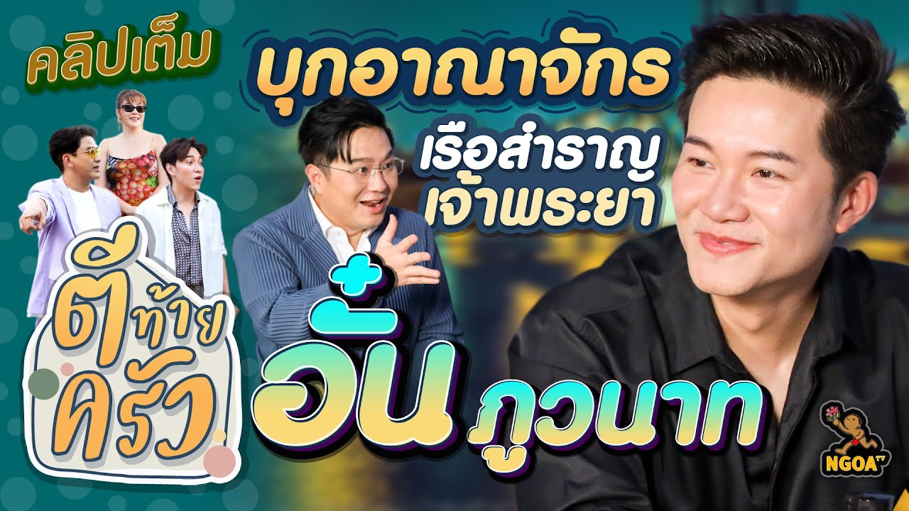 บุกอาณาจักร เรือสำราญ เจ้าพระยา สุดหรู อั๋น ภูวนาท | ตีท้ายครัว | 3 ก.ย. 66 | คลิปเต็ม