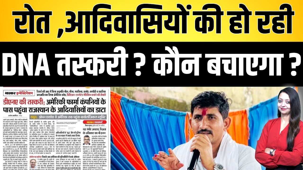 Roat ,आदिवासियों की हो रही DNA तस्करी ? कौन बचाएगा ? Rajkumar Roat Adiwasi DNA Taskari latest news