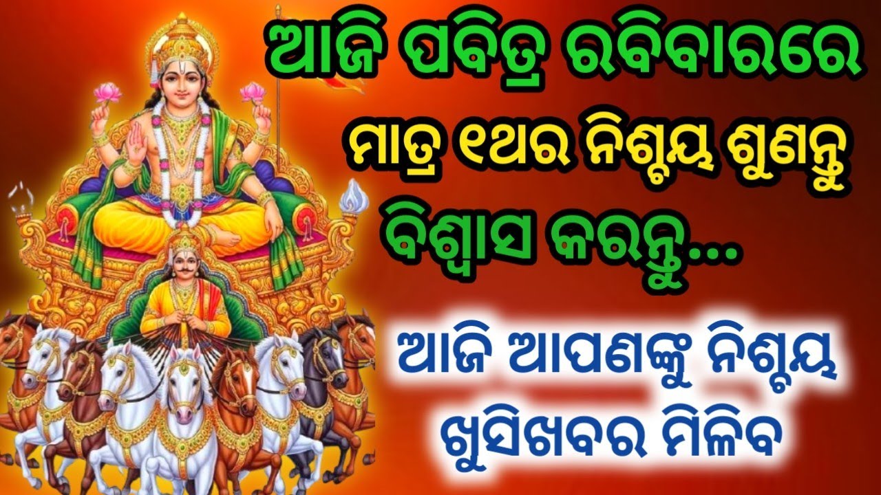 ଆଜି ପବିତ୍ର ରବିବାରରେ ସକାଳୁ ୧ଥର ସୂର୍ଯ୍ୟନାରାୟଣଙ୍କ ମନ୍ତ୍ରକୁ ଶୁଣନ୍ତୁ ଖୁସିଖବର ମିଳିବSurya Dev Mantra#surya 