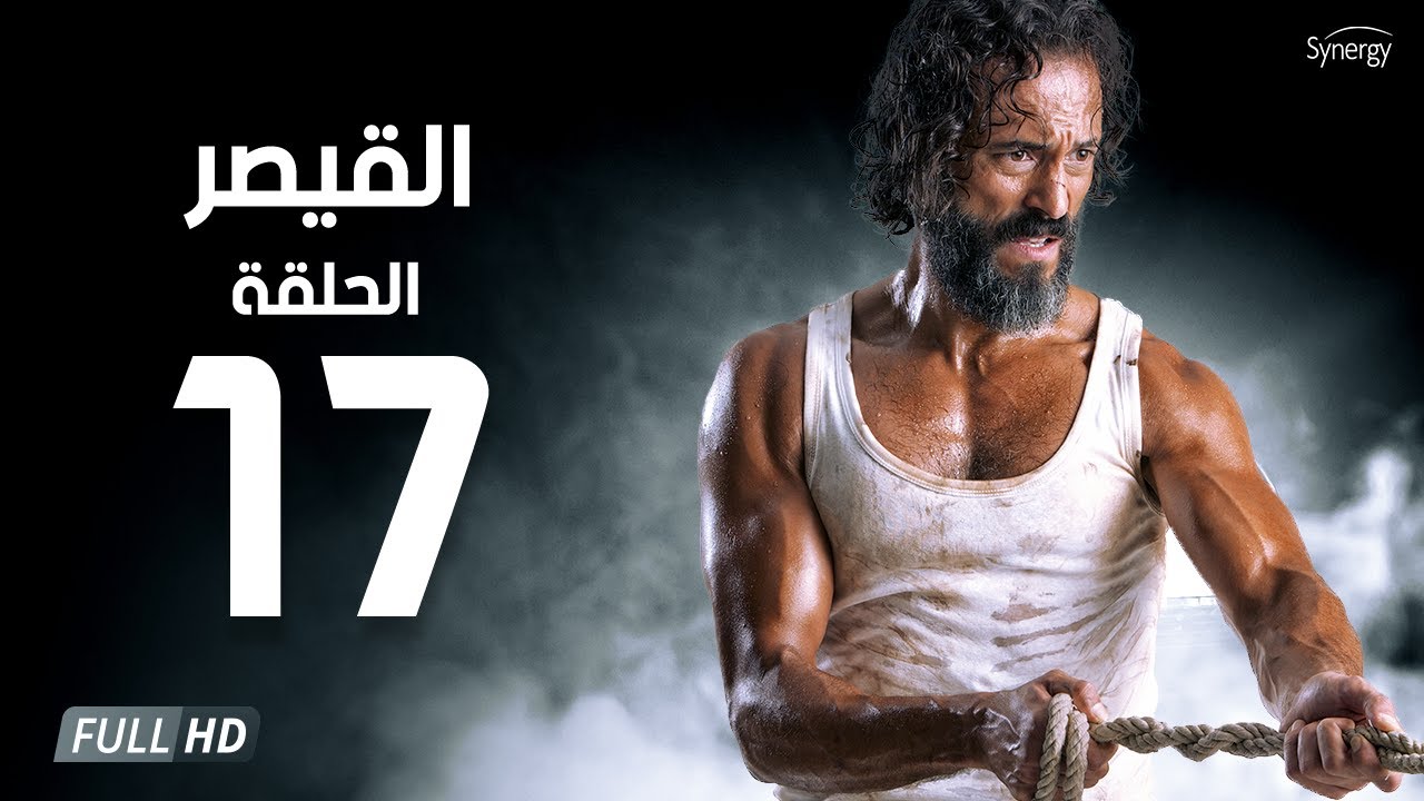 مسلسل القيصر - الحلقة السابعة عشر - بطولة يوسف الشريف | The Caesar Series Episode 17