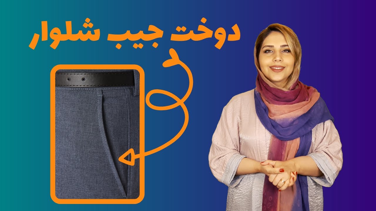 How to sew pants pocket | آموزش خیاطی | آموزش دوخت | چگونه جیب شلوار بدوزیم؟