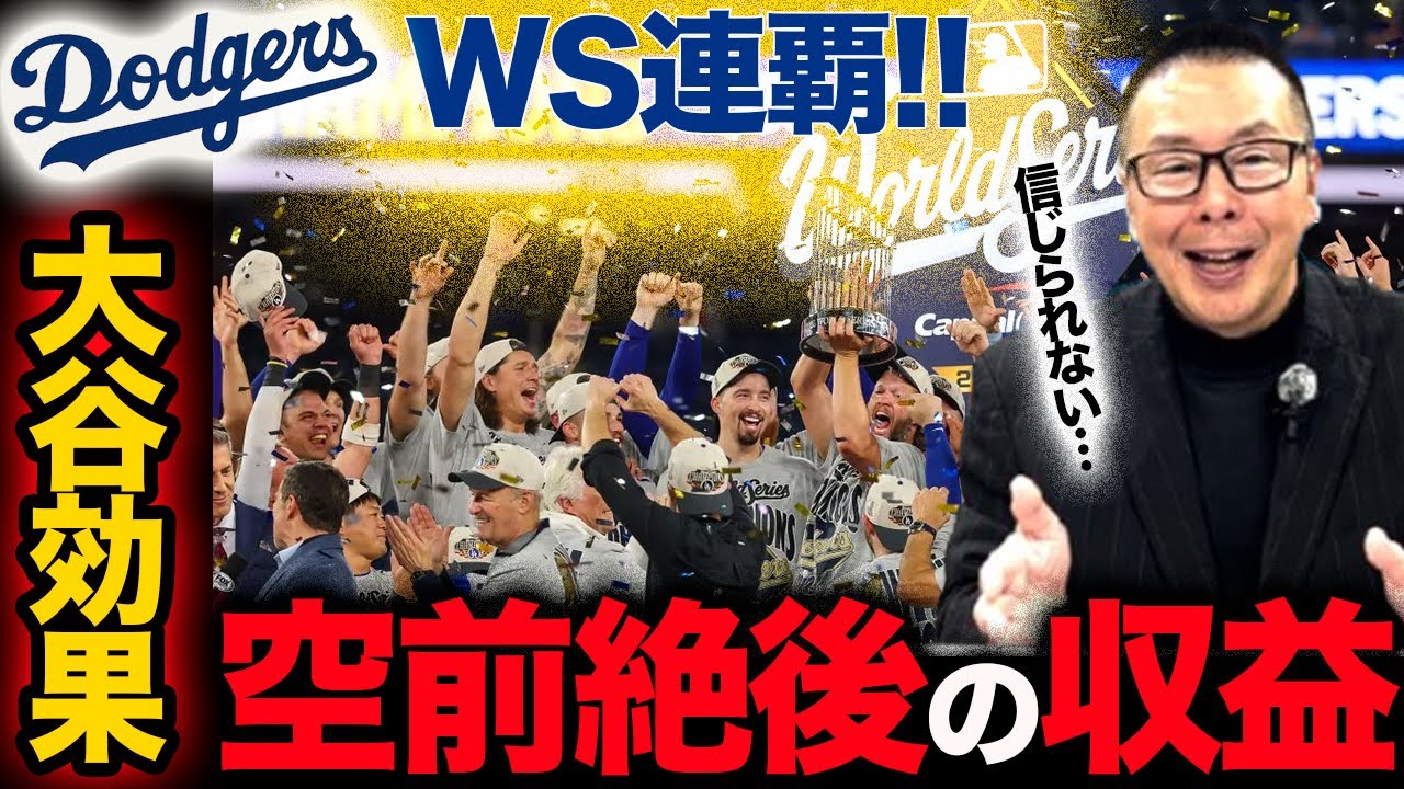 【ドジャース】WS連覇で選手に入る分配金／大谷の広告効果はケタ違い／資金力と強さの関係性【小林至のマネーボール】
