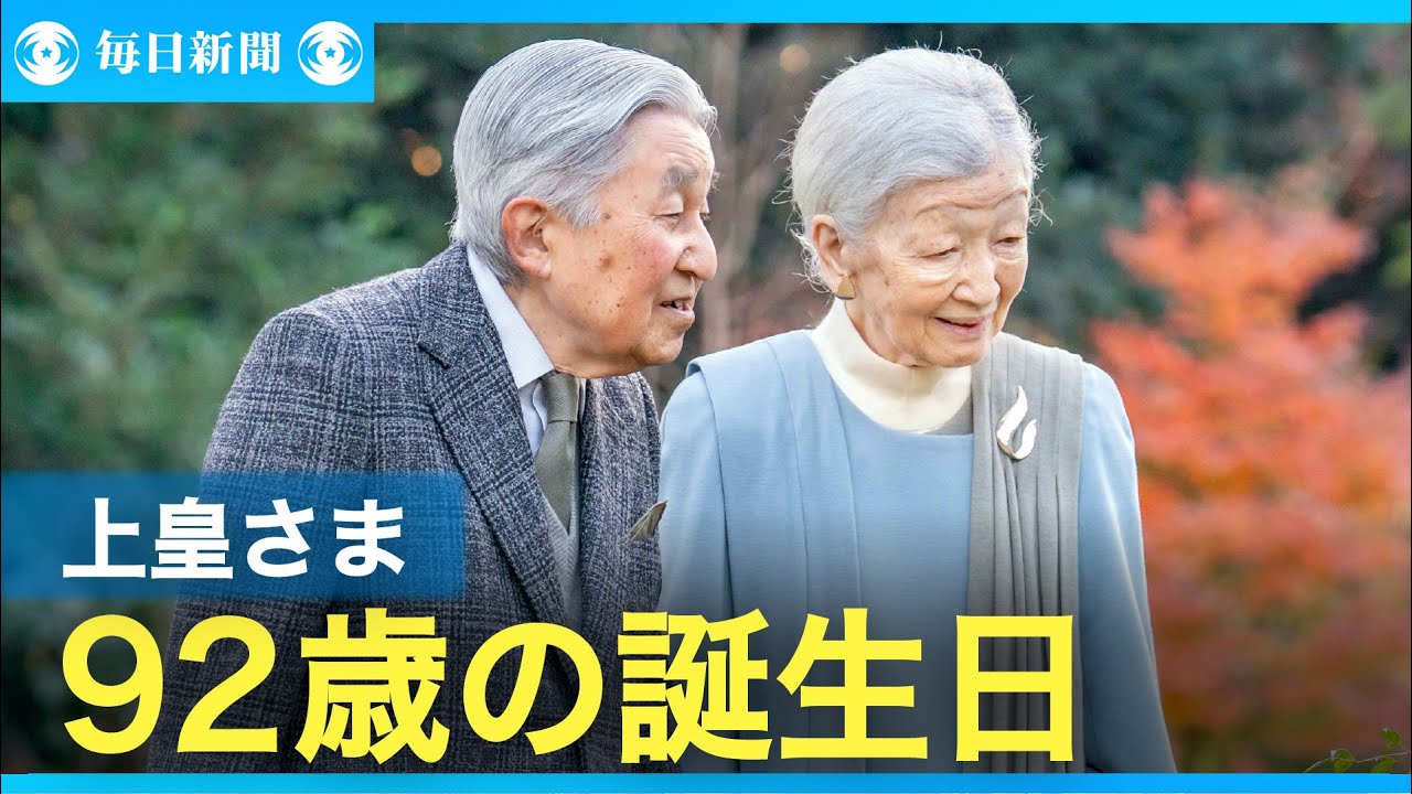 上皇さま、92歳に　心臓の症状、服薬で比較的安定