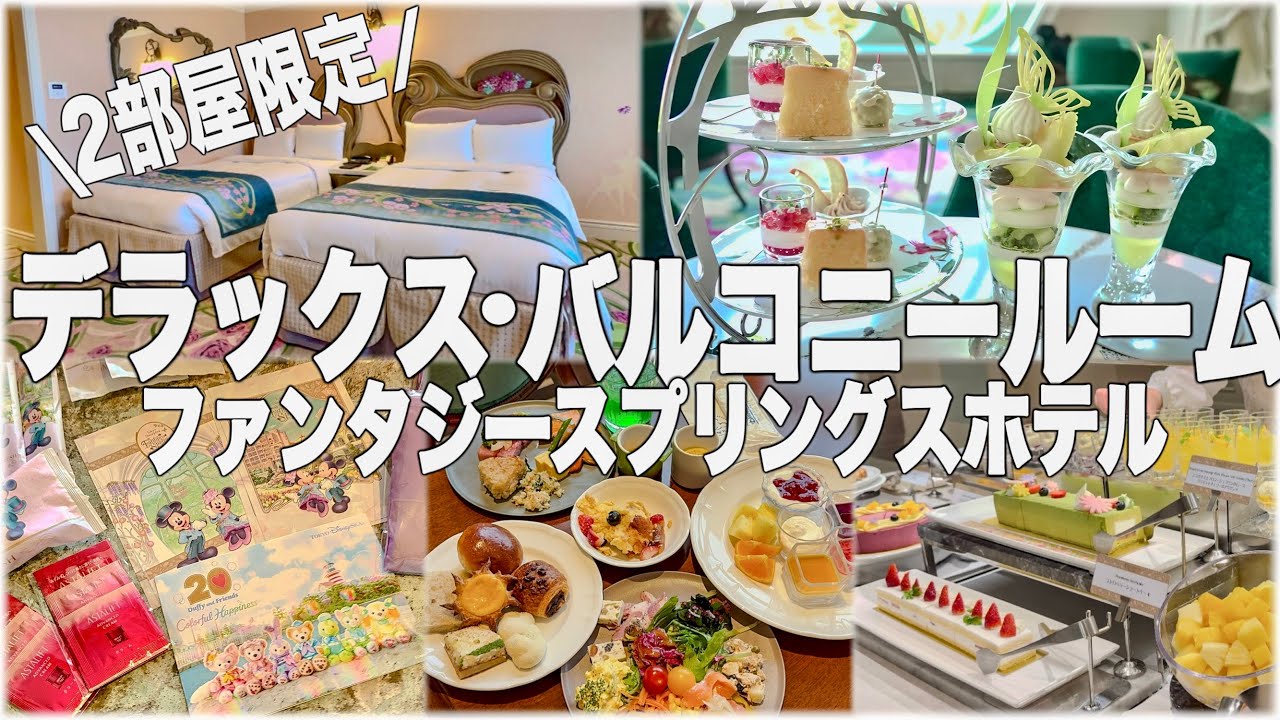 【FSホテル】2部屋限定『デラックス・バルコニールーム（パークグランドビュー）』｜朝食・夕食・ラウンジメニュー紹介