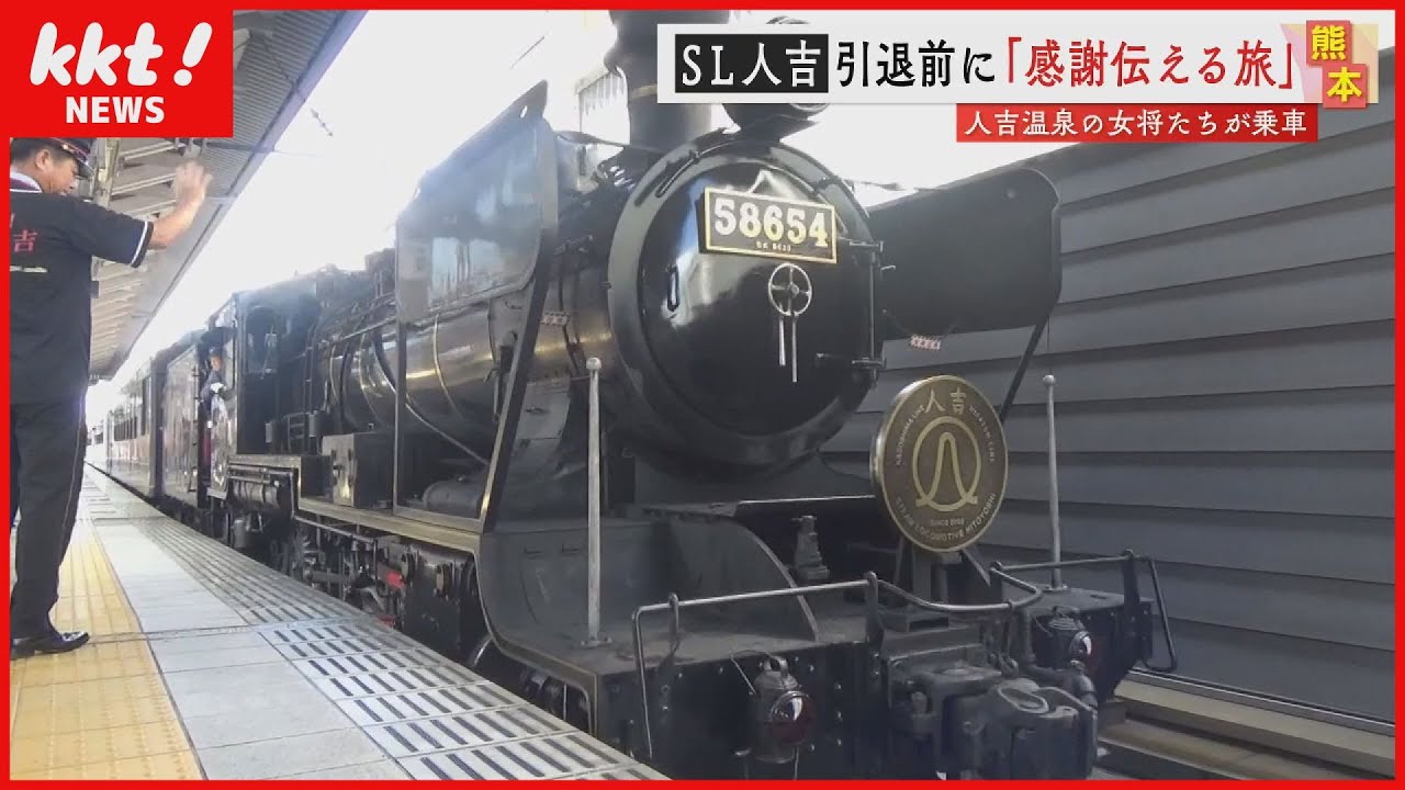 「ありがとうSL人吉」人吉温泉の女将たちが感謝を伝える旅