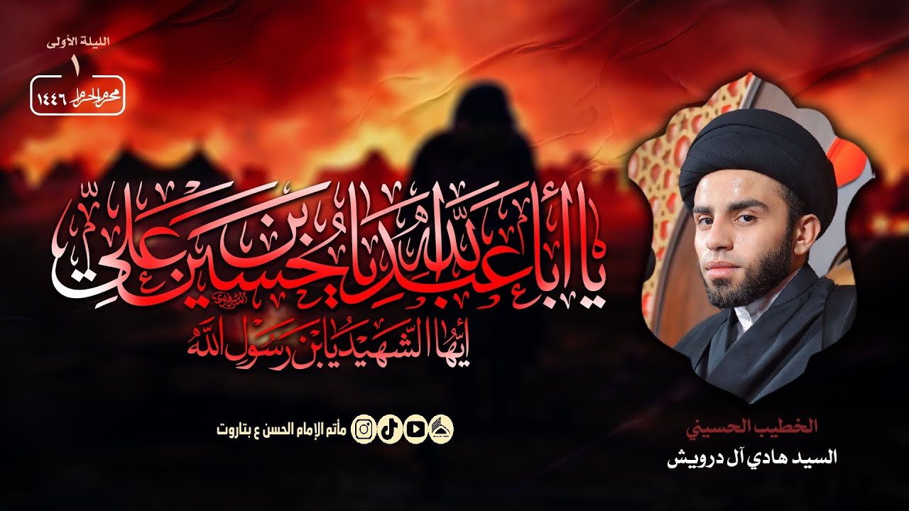 #بث_مباشر | ليلة 1 من محرم الحرام  | الخطيب الحسيني السيد هادي آل درويش