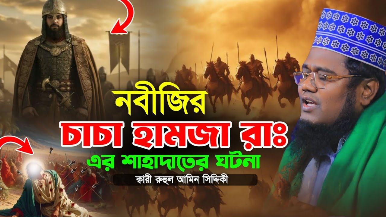 নবীজির চাচা হামজা রাঃ এর শাহাদাতের ঘটনা | ক্বারী রুহুল আমিন সিদ্দিকী | Ruhul Amin Siddiqui waz2026