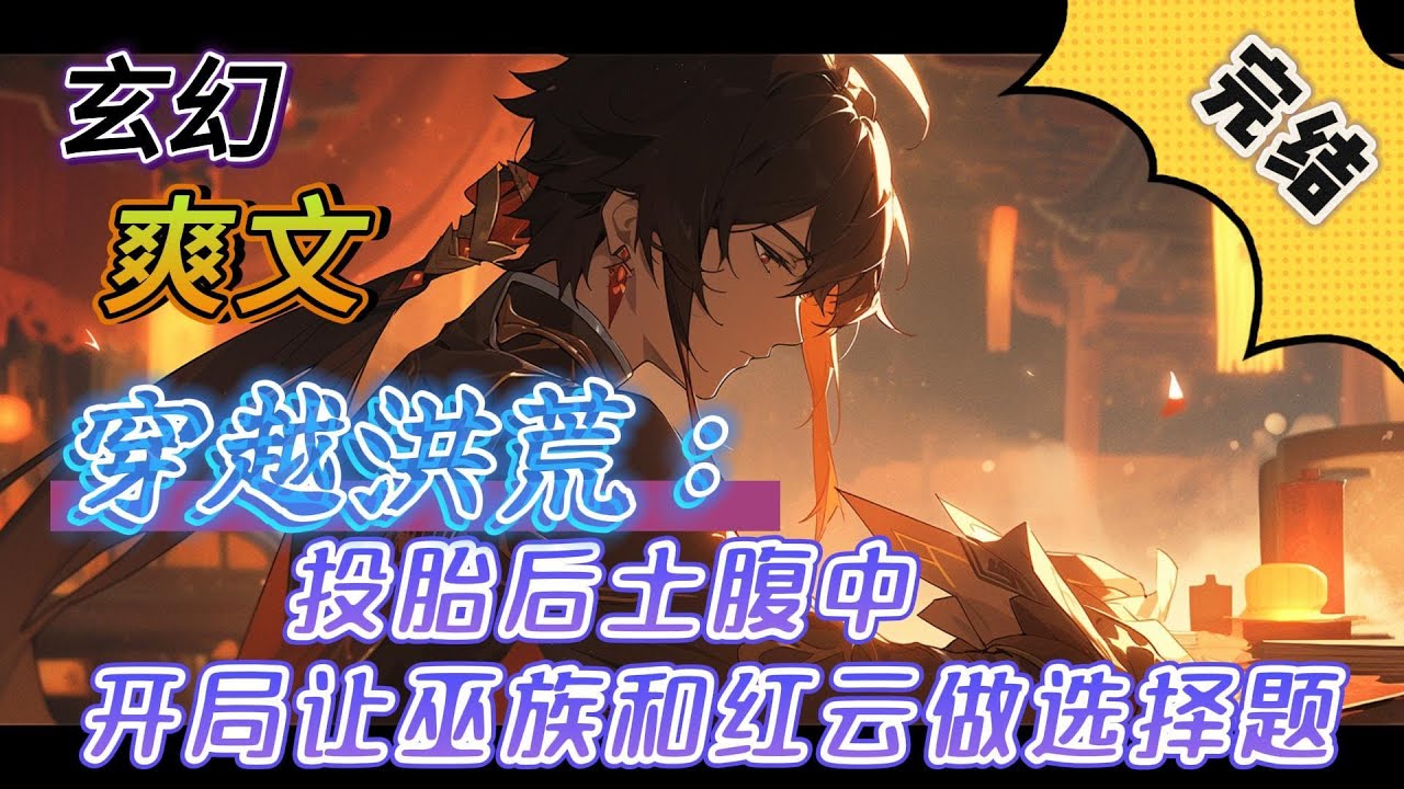 🔥完结！💥独家！《穿越洪荒：投胎后土腹中，开局让巫族和红云做选择题》叶枫一觉醒来，发现自己成了后土腹中的胎儿。十二祖巫：我巫族会覆灭？红云：我会被鲲鹏杀死？#玄幻#穿越#有声漫画#爽文#无敌#洪荒