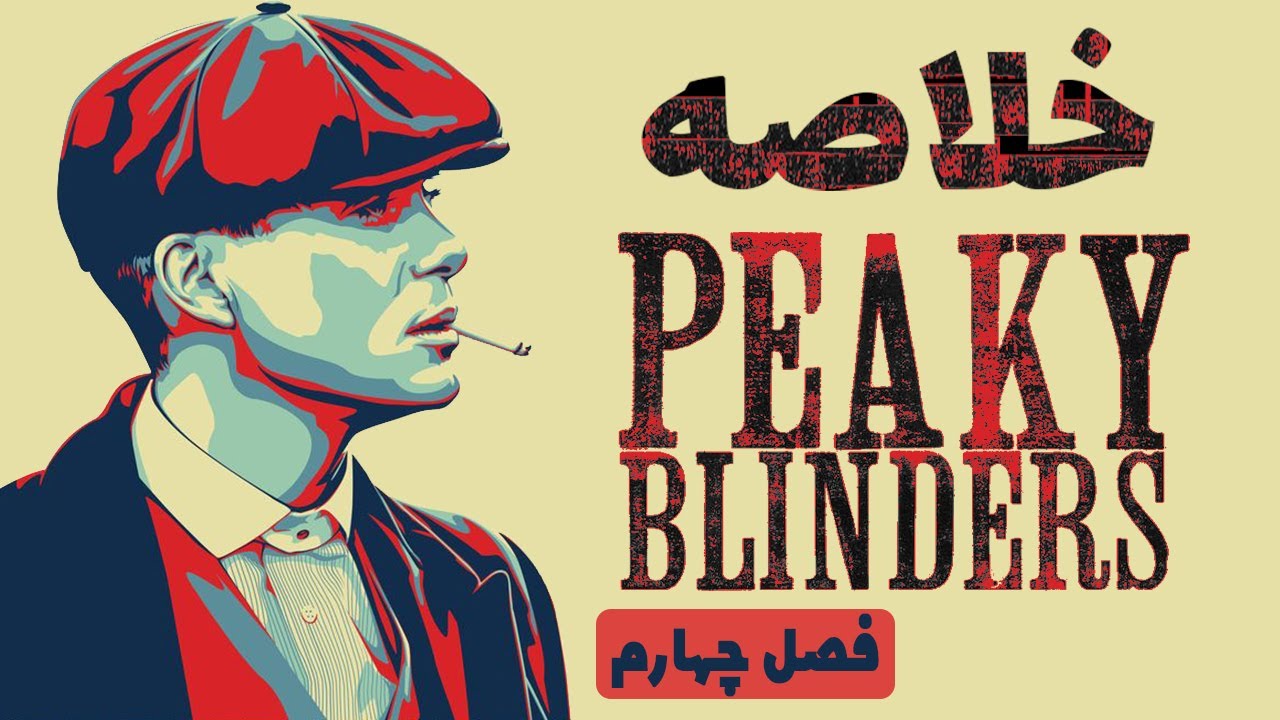 peaky blinders  (خلاصه سریال پیکی بلایندرز (فصل چهارم
