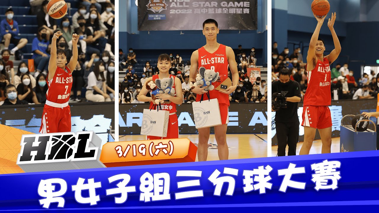 【HBL明星賽】 03/19 男女子組三分球大賽