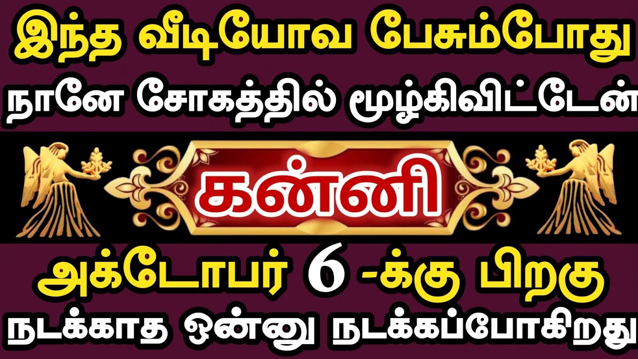 கன்னி🔴 பலமான இதயம் இருக்கவங்க மட்டும் இந்த வீடியோவ முழுசா பாருங்க | Kanni rasi | கன்னி ராசி