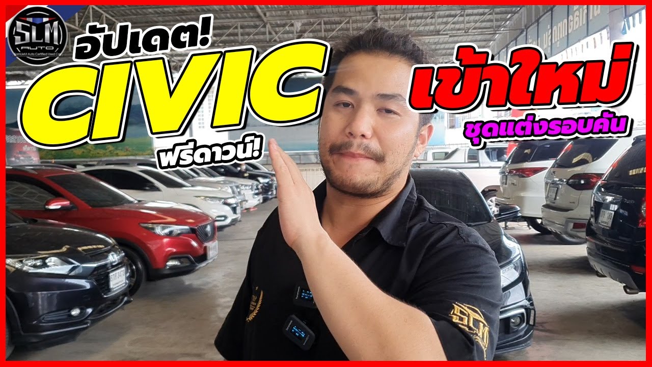 พาดู #Civic อัปเดตเข้าใหม่! 🔥โคตรหล่อ โคตรแรง