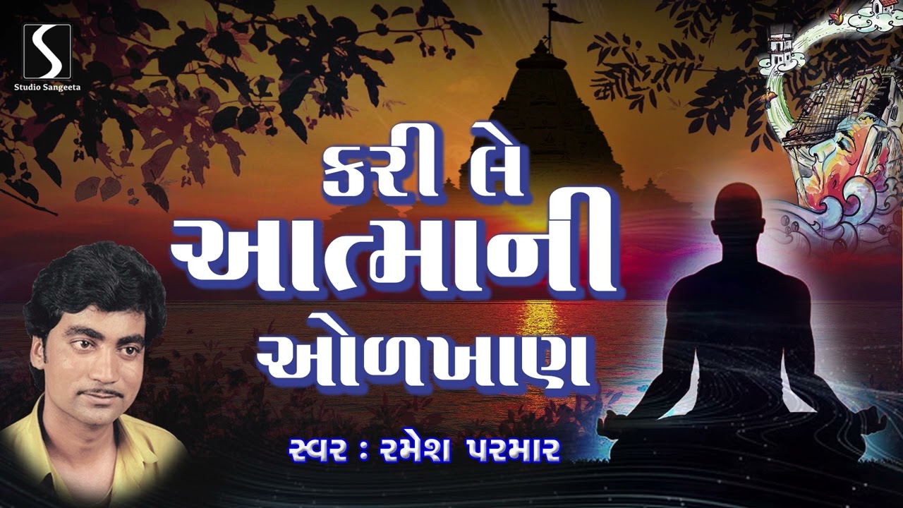 Kari Le Aatmani Odkhani | Gujarati Prachin Bhajan | Ramesh Parmar | Devotional Song
