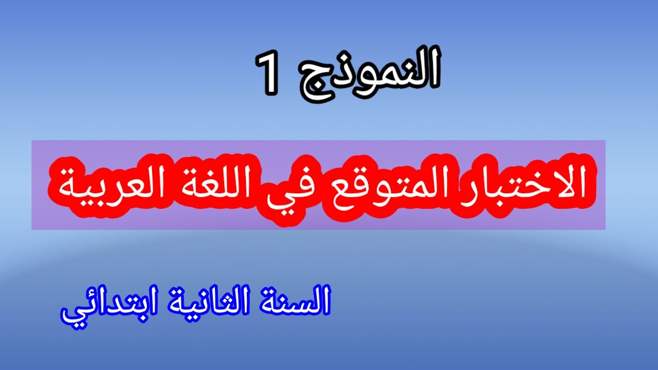 نموذج1:لاختبار متوقع في اللغة العربية الفصل الأول السنة الثانية ابتدائي