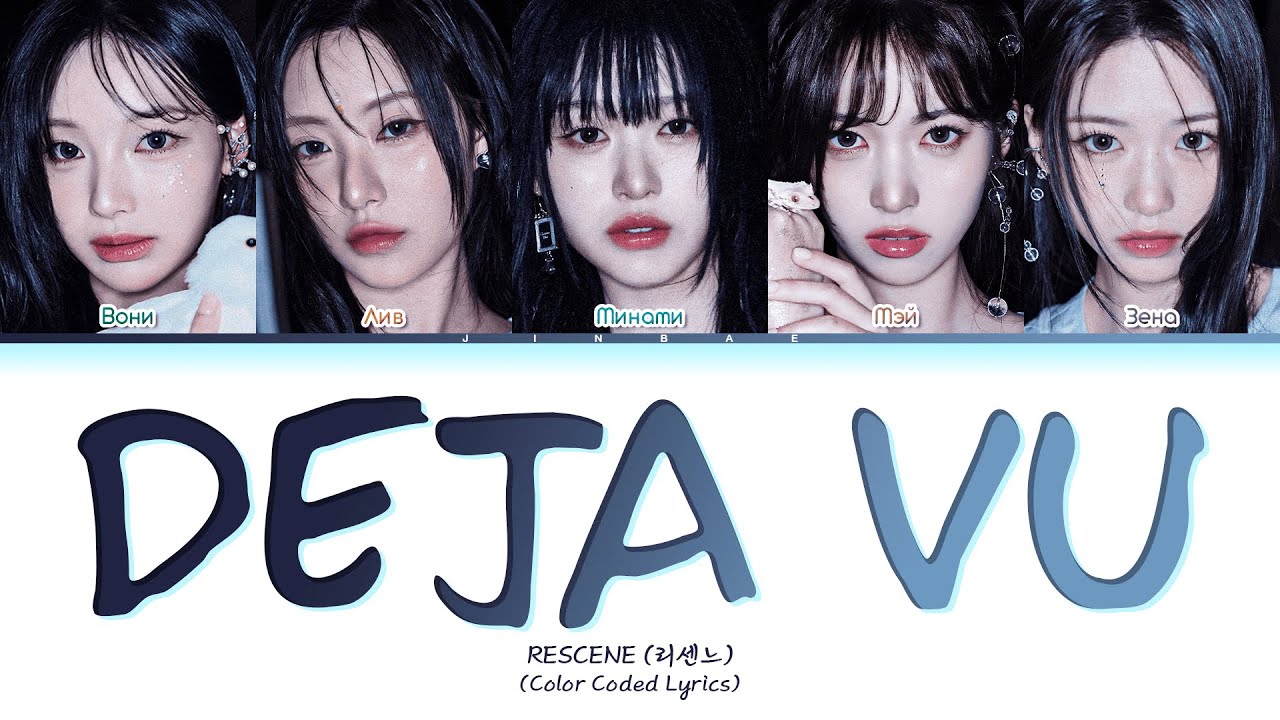 RESCENE Deja Vu [ПЕРЕВОД НА РУССКИЙ/КИРИЛЛИЗАЦИЯ] Han/Cyr/Rus