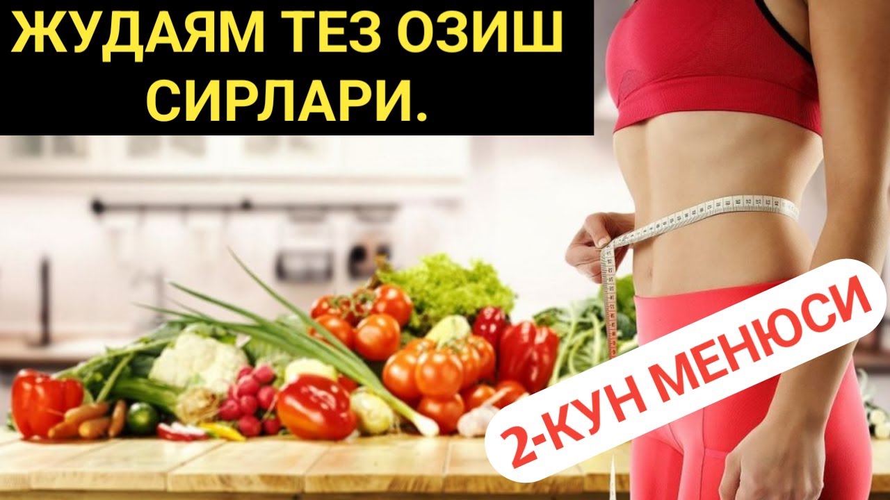 ЖУДАЯМ ТЕЗ ОЗИШНИНГ ЭНГ ОСОН УСУЛИ. 2-КУН МЕНЮСИ