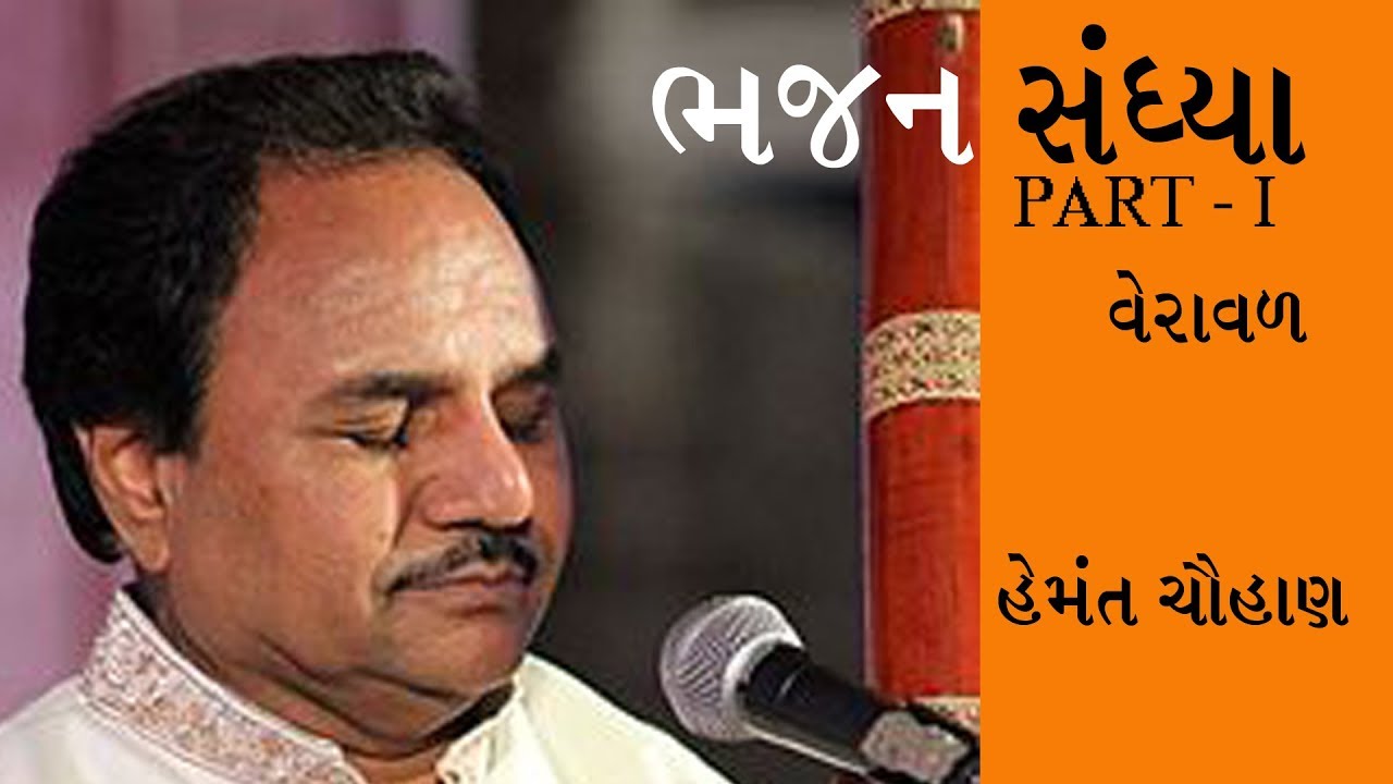 Hemant Chauhan II  Veraval Live Part 1 II  Bhajan Sandhya