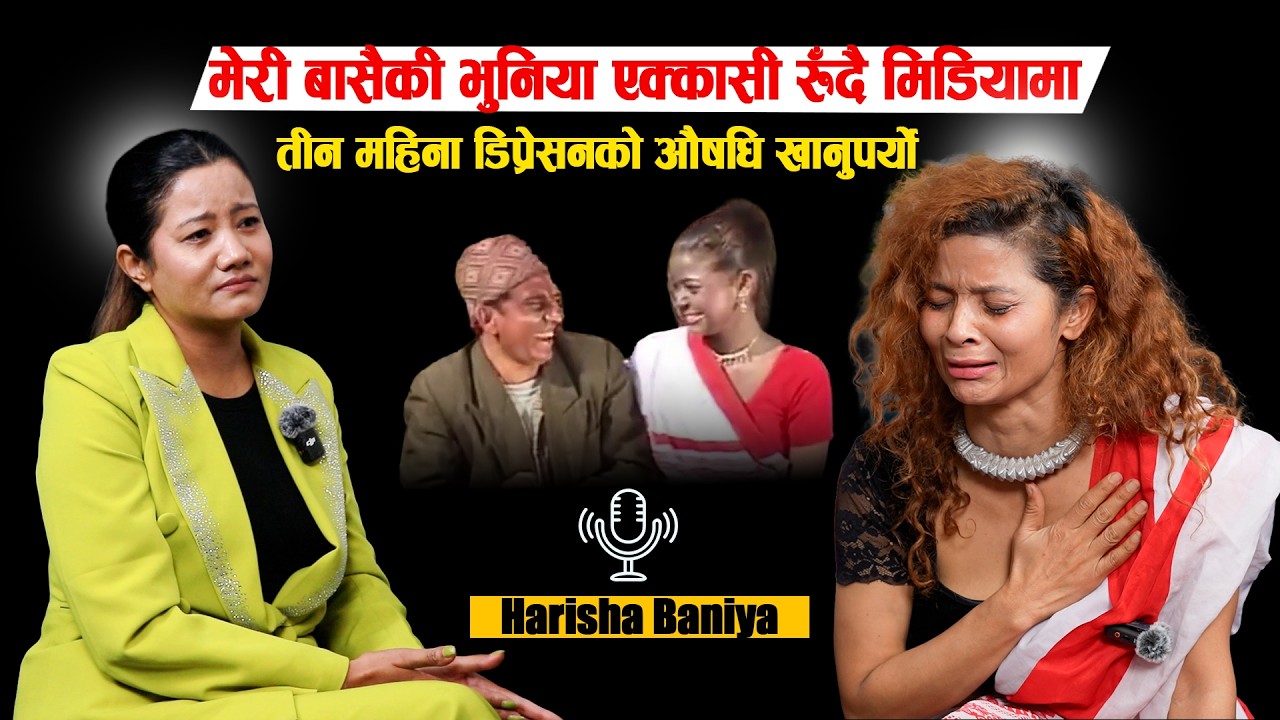 Exclusive:मेरी बासैकीभुनियाको रुवाबासी|बनिन् डिप्रेसनको शिकार?डाइरेक्टरले रातबिताउने प्रस्ताव राख्थे