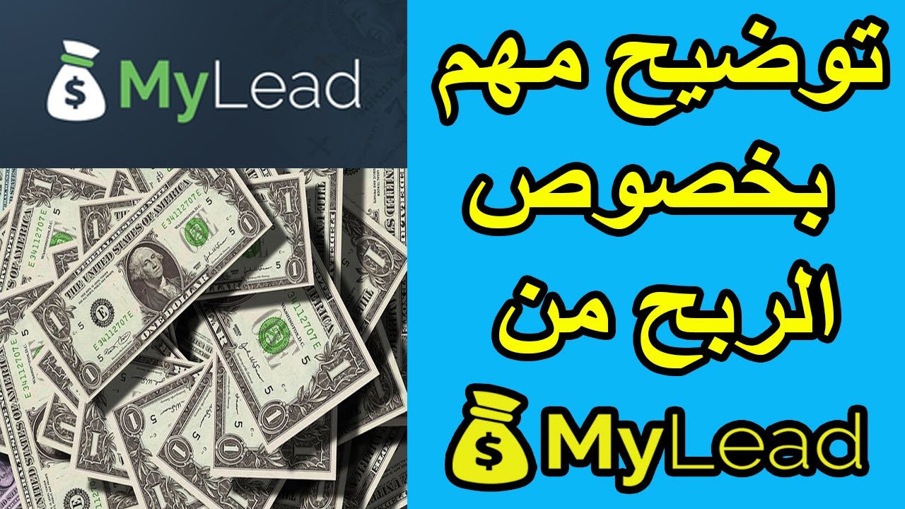 وكيفية الربح من العروض والمحتوى المقفول Mylead شرح