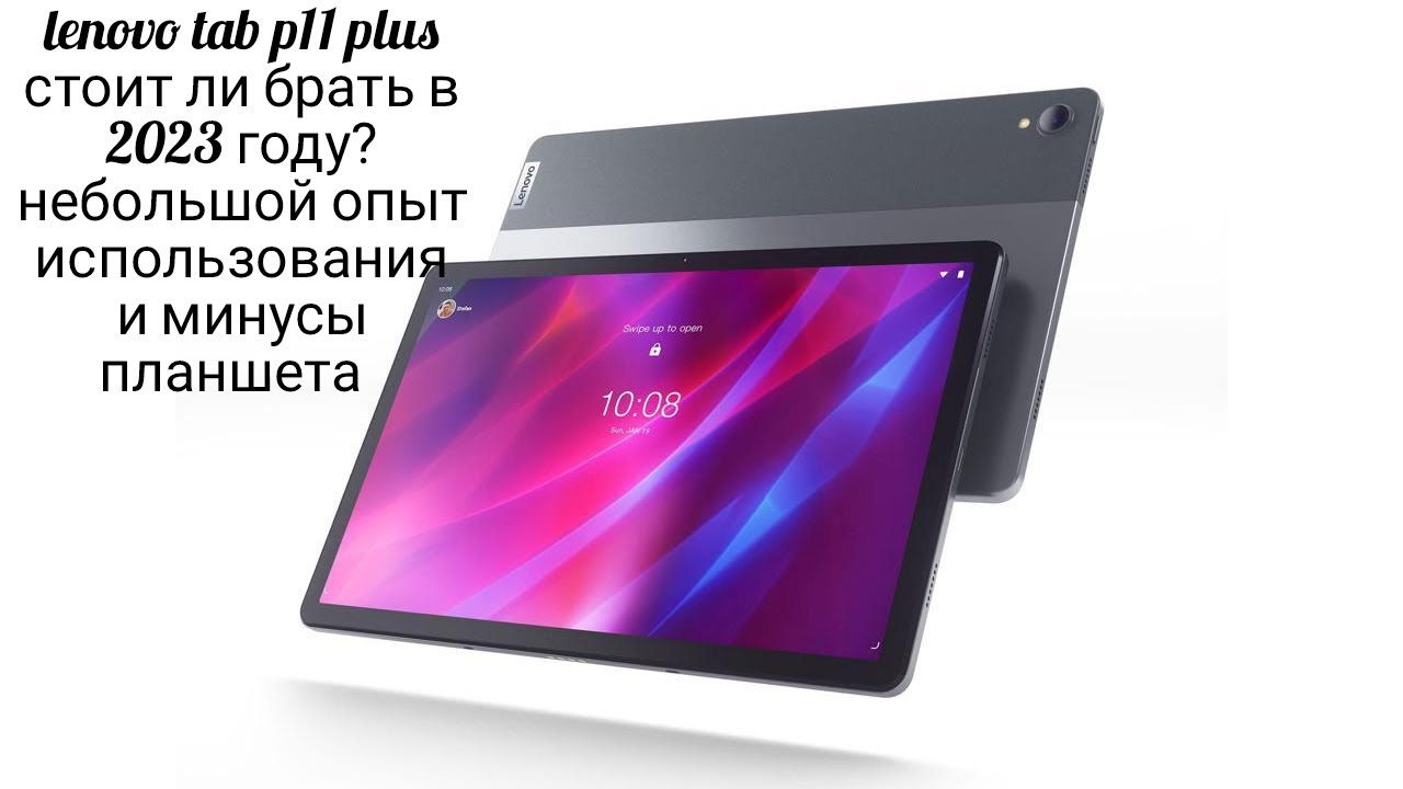 lenovo tab p11 plus стоит ли брать?