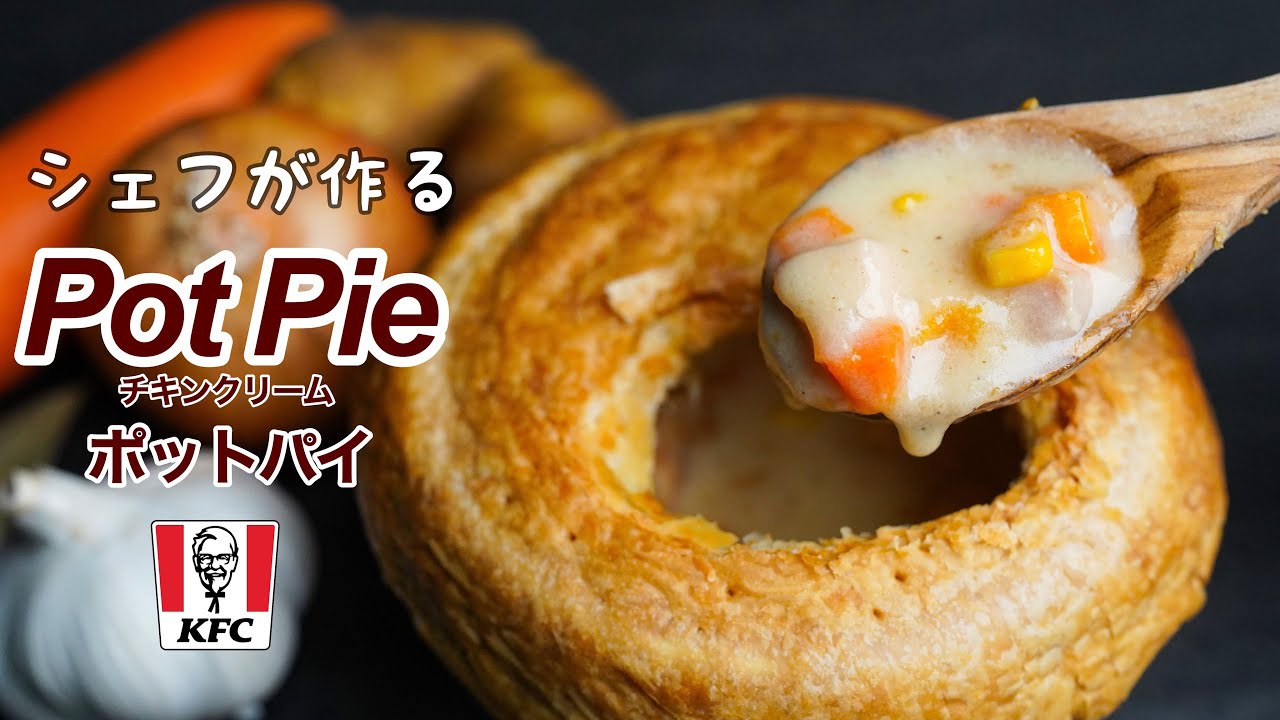 シェフが探求するケンタッキー【チキンポットパイ】寒い日に食べたいクリームシチューのレシピ