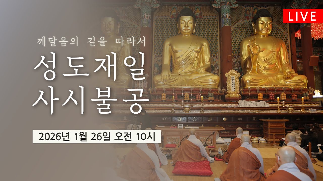 조계사 성도재일 사시불공(1/26 10시) #조계사 #성도재일 #생중계