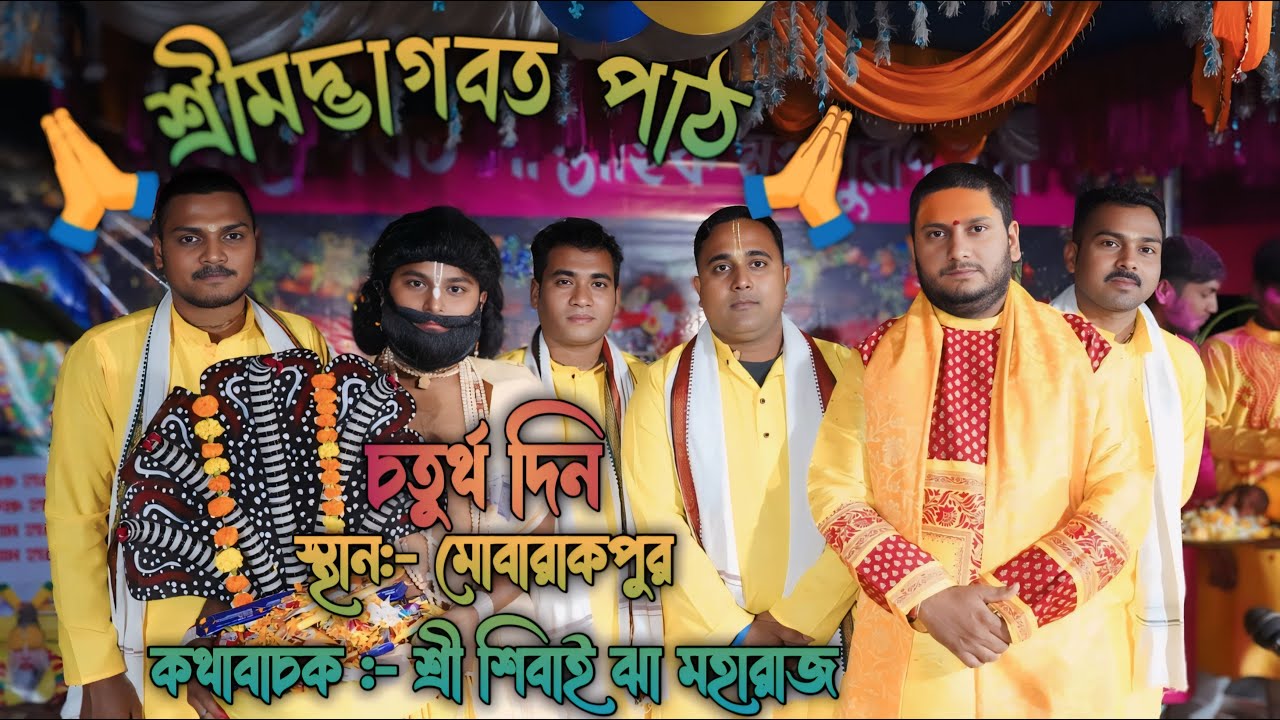 🙏রাধে রাধে 🙏  স্থান:- মোবারাকপুর কথাবাচক :- শ্রী শিবাই ঝা মহারাজ  চতুর্থ দিনের শ্রীমদ্ভাগবত পাঠ