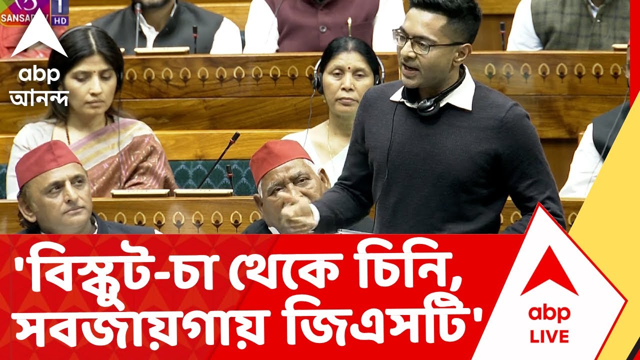Abhishek Banerjee | 'ভারতে এখন ট্রিপল ট্যাক্সেশন', 'বিস্কুট-চা থেকে চিনি, বাথরুম সবজায়গায় জিএসটি'