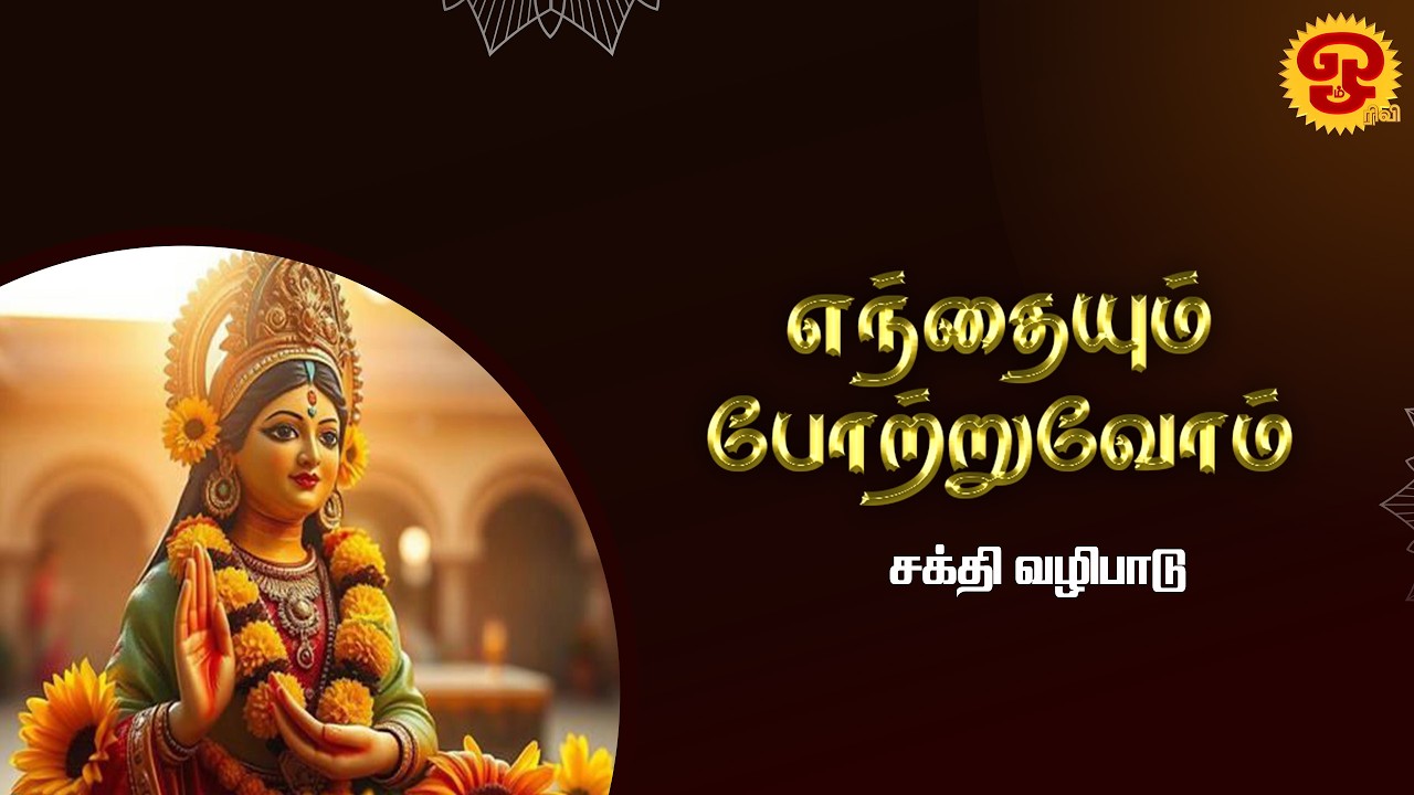 எந்தையும் போற்றுவோம் | சக்தி வழிபாடு பகுதி - 02 | 11.03.2026 |