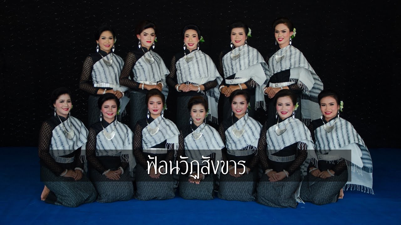 ฟ้อนวัฏสังขาร (มหาวิทยาลัยราชภัฏมหาสารคาม)