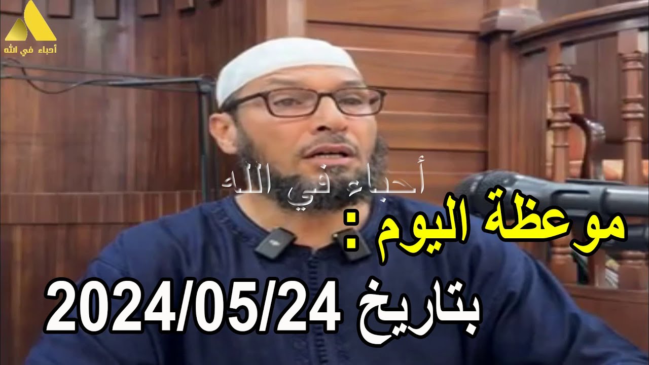 موعظة اليوم بتاريخ 2024/05/24  الشيخ طاهر ضروي