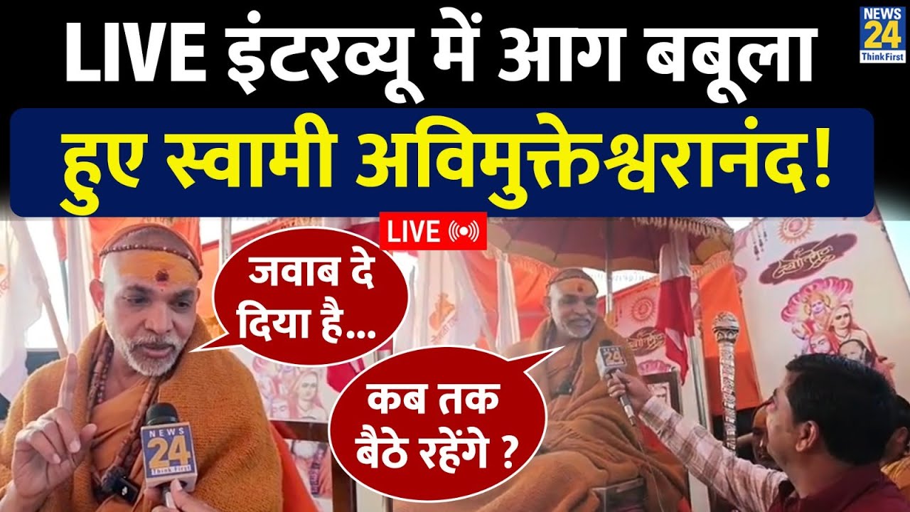 LIVE: ‘शंकराचार्य’ की फर्ज़ी पदवी के आरोप पर क्या बोले Swami Avimukteshwaranand? EXCLUSIVE Interview