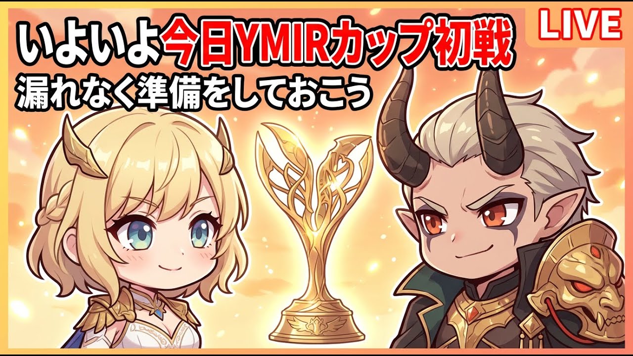 【Legend of YMIR】YMIRカップじゃあああああ！どきどき
